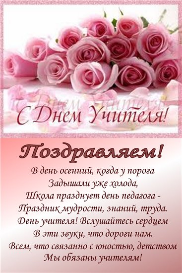 С днем учителя своими словами поздравления с